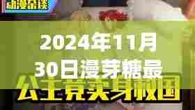 探秘甜蜜秘境，漫芽糖最新版独特饕餮之旅（2024年11月30日版）