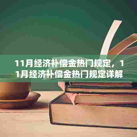 11月经济补偿金热门规定详解，申请与获取指南