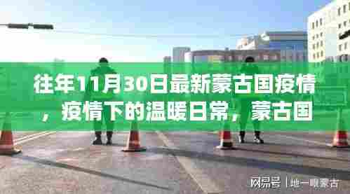 蒙古国疫情下的温暖日常，朋友间的抗疫故事
