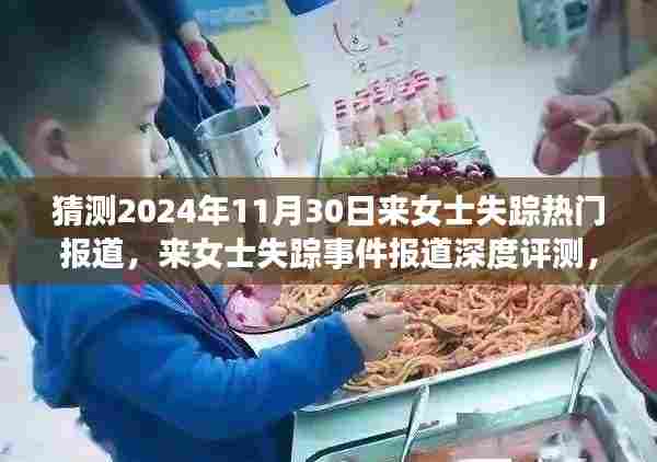 揭秘来女士失踪事件，深度报道、特性分析、竞品对比与用户洞察
