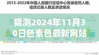 2024年色素色最新网站趋势探索与预测