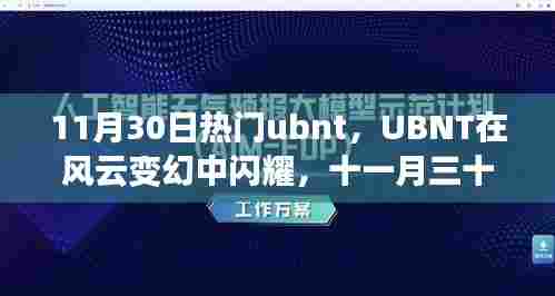 11月30日UBNT闪耀热点，风云变幻中的事件回顾与影响分析