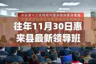 惠来县新任领导班子篇章，11月30日的印记与影响