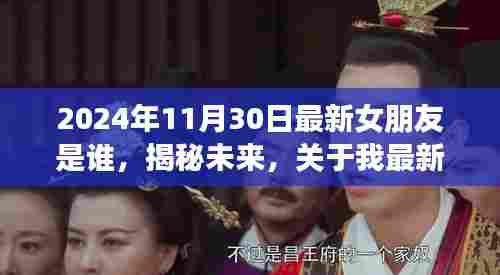 2024年11月30日最新女朋友是谁，揭秘未来，关于我最新女朋友身份的深度解读（2024年11月30日版）