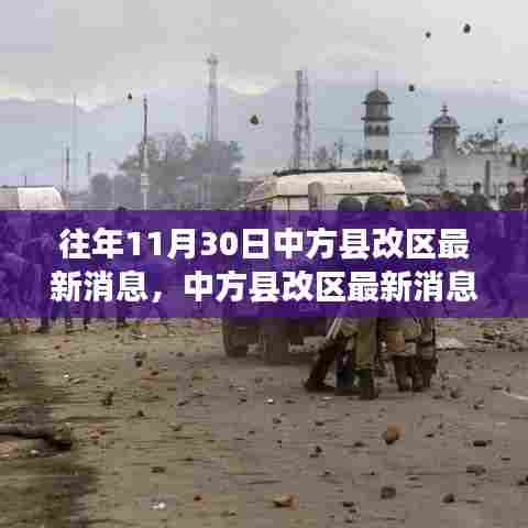 往年11月30日中官方县改区最新动态及获取指南