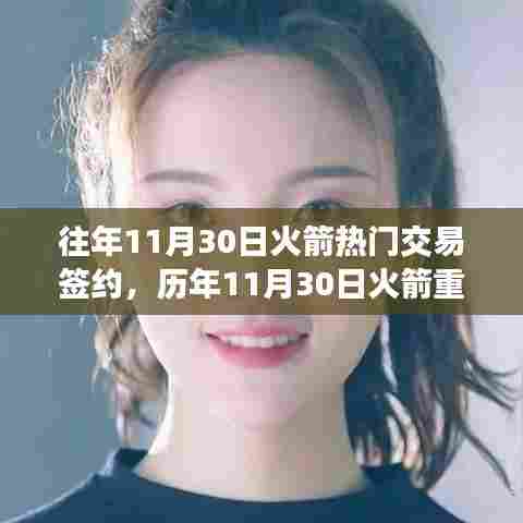 历年11月30日火箭交易签约背后的走向与前景分析。