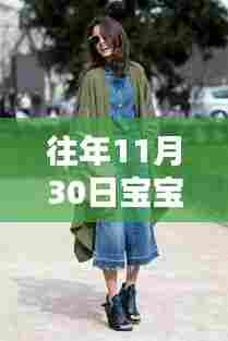 往年11月30日宝宝时尚潮流解析，最新穿搭指南与造型技巧