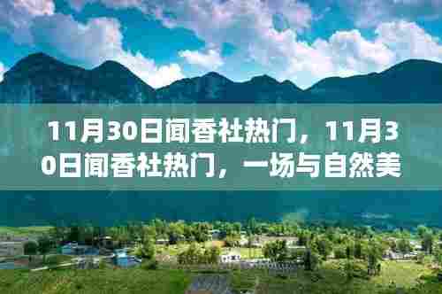 11月30日闻香社热门活动,与自然美景的邂逅,内心平和之旅启程