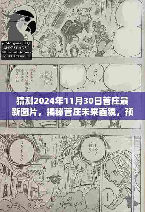 揭秘菅庄未来面貌，预测菅庄最新图片揭晓日（2024年11月30日）