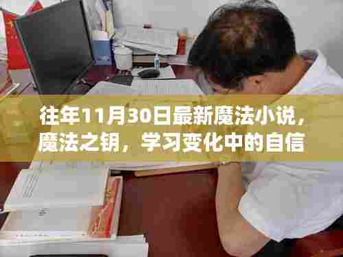 魔法之钥，自信与成就感的蜕变之旅