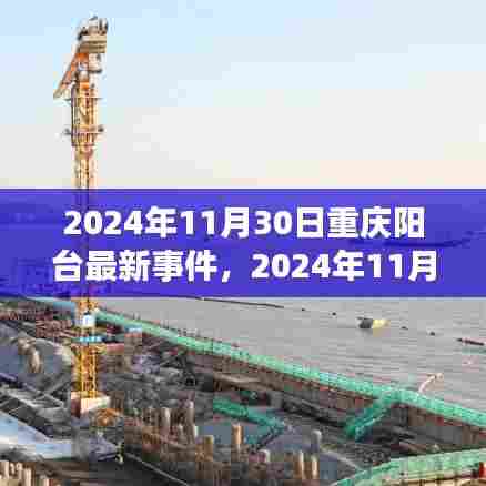 重庆阳台新事件揭秘,探索城市生活的新篇章