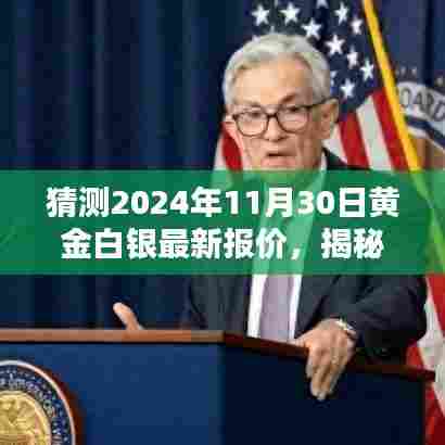 揭秘黄金白银未来走势，预测2024年黄金白银最新报价及未来趋势分析（附日期）
