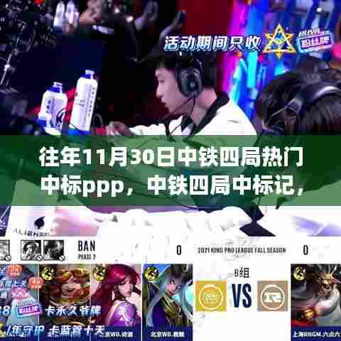 秋日暖阳下的中铁四局PPP中标记，温情故事与业务成就
