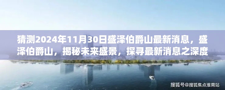 揭秘未来盛泽伯爵山盛景，最新消息深度解读与探寻（2024年11月30日更新）