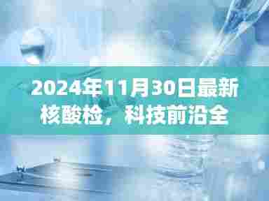 科技前沿全新智能核酸检测利器，引领未来检测体验新纪元