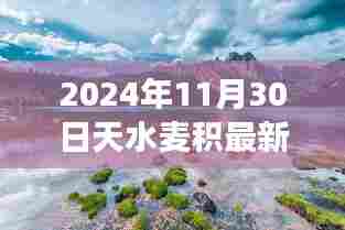 天水麦积最新招聘，自然美景中的职业新篇章启程寻找内心宁静之旅