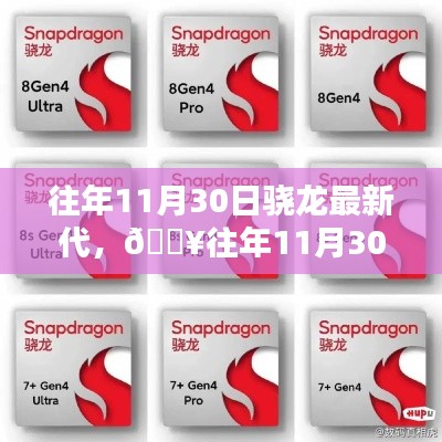 往年11月30日,骁龙掀起科技新浪潮,最新代处理器引领潮流