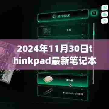 ThinkPad新篇章，跃迁之旅，学习改变命运，自信铸就未来，最新笔记本发布于2024年11月30日