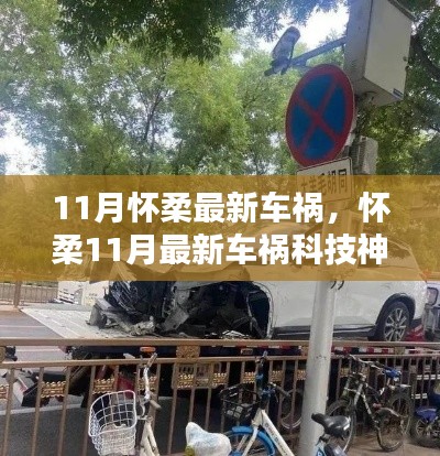 怀柔11月车祸科技神器,智能护航重塑安全未来