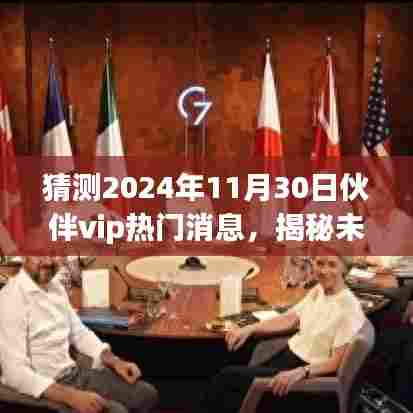 揭秘未来科技新纪元，伙伴VIP 2024年重磅更新引领智能生活新潮流揭秘未来科技新纪元，伙伴VIP 2024年重磅更新，引领智能生活新潮流即将揭晓！