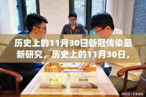 历史上的11月30日,探寻新冠传染研究的最新进展与突破