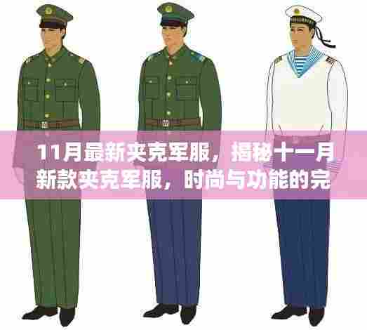 揭秘时尚与功能兼备的十一月新款夹克军服风采