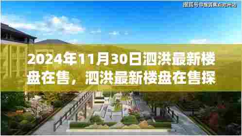 泗洪最新楼盘探析，价值展望与前景预测（2024年）