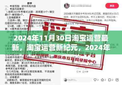 淘宝运营新纪元深度洞察，2024年11月30日淘宝运营最新趋势与影响分析