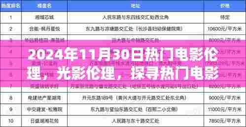 探寻热门电影伦理与光影印记,以电影为例,解析时光之河中的印记(2024年电影观察)