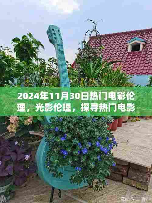 探寻热门电影伦理与光影印记,以电影为例,解析时光之河中的印记(2024年电影观察)