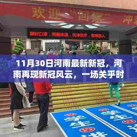 河南再现新冠风云，时代与命运的考验（最新进展报道）