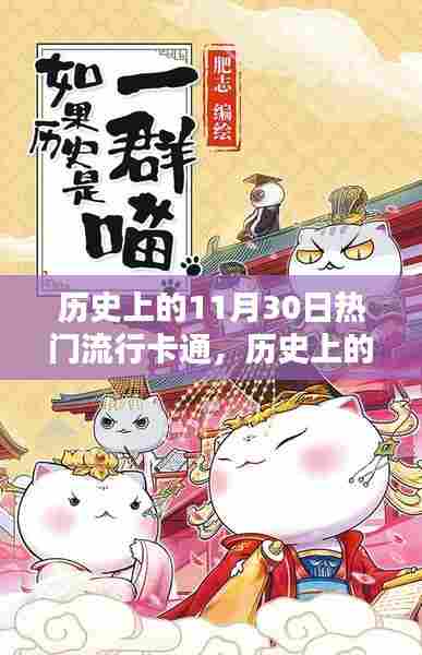 历史上的11月30日流行卡通，魅力与挑战的交汇点