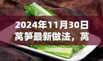 2024年莴笋新纪元，烹饪方式的革新及其影响