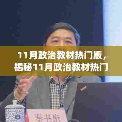 揭秘11月政治教材热门版深度解读三大要点
