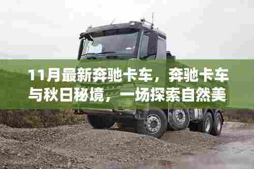 奔驰卡车秋日秘境之旅，探索自然美景的治愈之旅