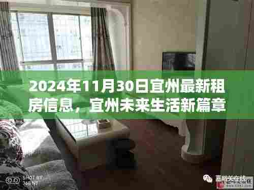 宜州租房信息更新，智能租房新纪元来临，未来生活新篇章开启