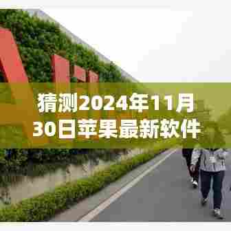 多维探讨，苹果软件未来潜在问题预测——以2024年11月30日为时间节点分析苹果最新软件的潜在风险与挑战。