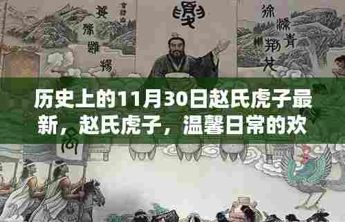 赵氏虎子，温馨日常的欢乐时光——纪念历史上的11月30日