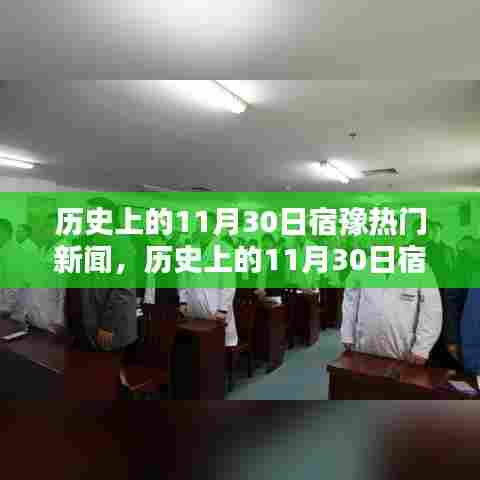 历史上的11月30日宿豫热门新闻全面回顾，特性、体验、竞品对比与用户分析深度评测