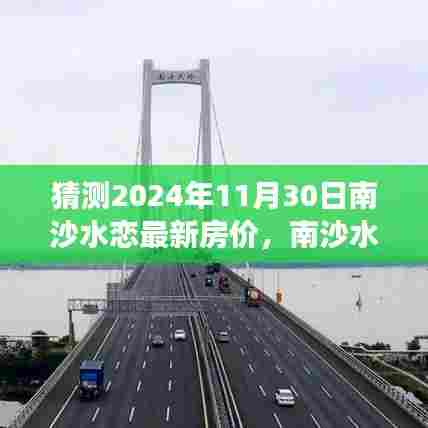 南沙水恋房价预测与趋势分析，展望2024年11月30日的最新房价及房地产趋势分析