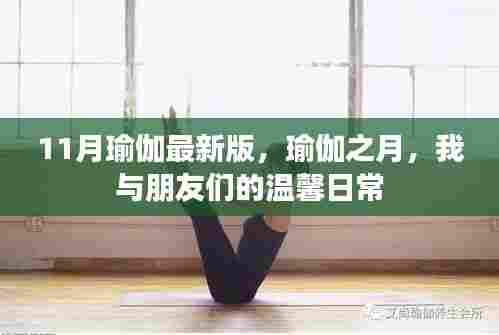 11月瑜伽最新版,瑜伽之月,我与朋友们的温馨日常