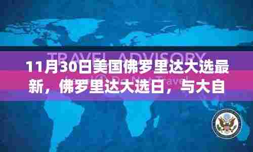 美国佛罗里达大选日，与自然共舞，探寻心灵港湾的最新动态