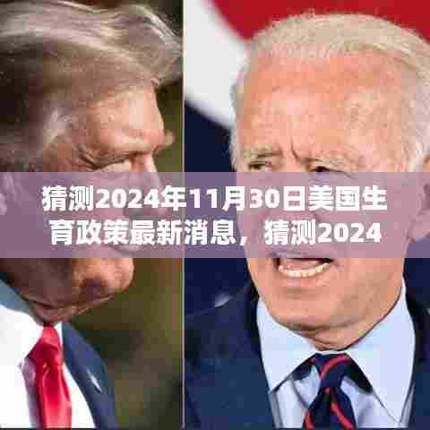深度解析与小红书体验分享,预测美国生育政策最新动态及未来趋势(2024年11月30日最新消息)