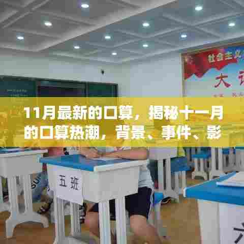 揭秘十一月口算热潮,背景、事件、影响与时代地位全解析