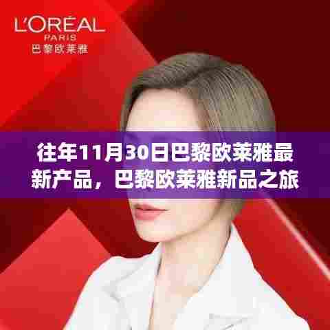 巴黎欧莱雅新品之旅,与自然美景的邂逅,寻找内心的宁静与平和日记