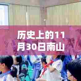 历史上的11月30日南山区小学热门排名回顾，黄金岁月的教育里程碑🌟