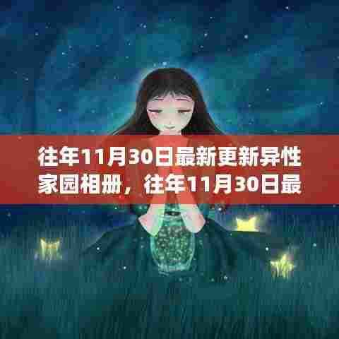 探索情感交流的私密空间，最新异性家园相册更新发布