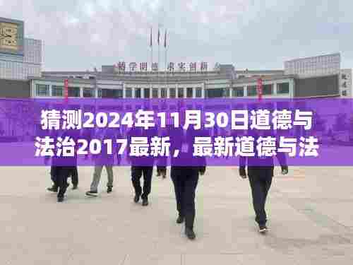 最新预测与深化理解，2024年道德与法治考试重点解析及学习指南（适用于初学者与进阶用户）