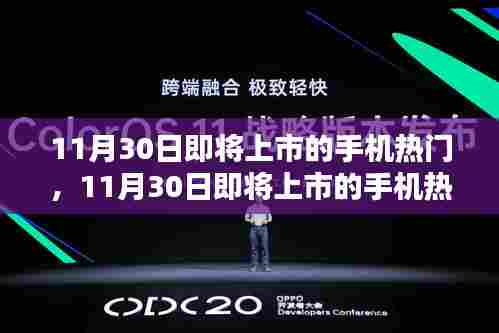11月30日即将上市的手机热门，领略最新科技与时尚风采