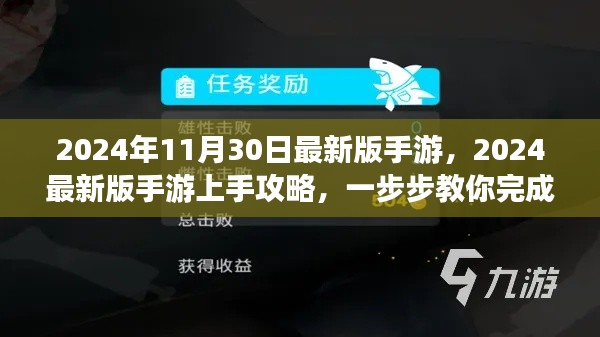 2024最新版手游终极攻略,上手教程与任务完成指南